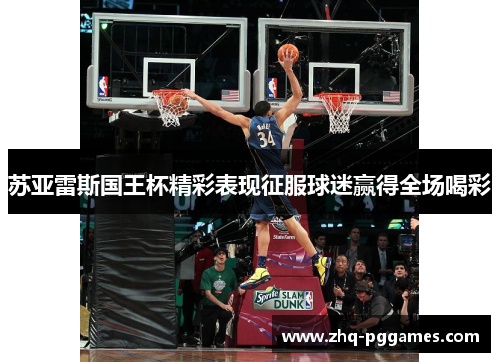 苏亚雷斯国王杯精彩表现征服球迷赢得全场喝彩