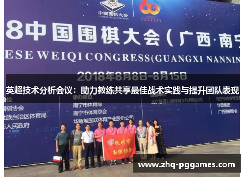 英超技术分析会议：助力教练共享最佳战术实践与提升团队表现