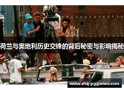 荷兰与奥地利历史交锋的背后秘密与影响揭秘