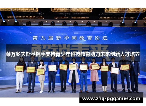 莱万多夫斯基携手支持青少年科技教育助力未来创新人才培养 莱万多夫斯基携手支持青少年科技教育助力未来创新人才培养