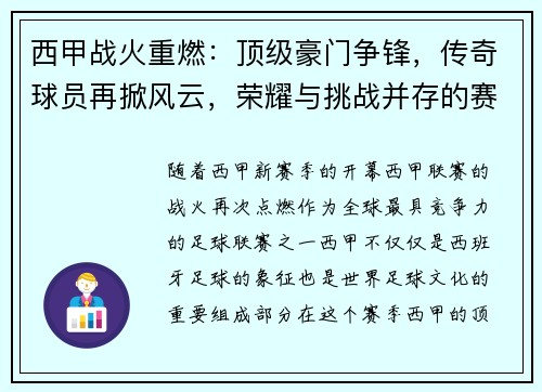 西甲战火重燃:顶级豪门争锋,传奇球员再掀风云,荣耀与挑战并存的赛季盛宴 西甲战火重燃:顶级豪门争锋,传奇球员再掀风云,荣耀与挑战并存的赛季盛宴