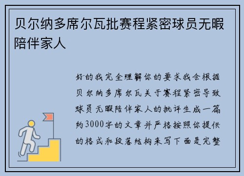贝尔纳多席尔瓦批赛程紧密球员无暇陪伴家人 贝尔纳多席尔瓦批赛程紧密球员无暇陪伴家人