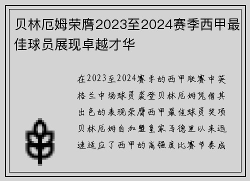 贝林厄姆荣膺2023至2024赛季西甲最佳球员展现卓越才华 贝林厄姆荣膺2023至2024赛季西甲最佳球员展现卓越才华