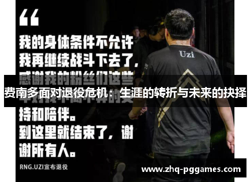 费南多面对退役危机:生涯的转折与未来的抉择 费南多面对退役危机:生涯的转折与未来的抉择