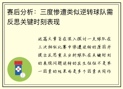 赛后分析:三度惨遭类似逆转球队需反思关键时刻表现 赛后分析:三度惨遭类似逆转球队需反思关键时刻表现