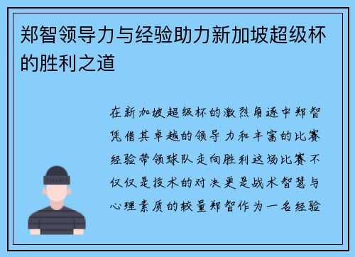 郑智领导力与经验助力新加坡超级杯的胜利之道