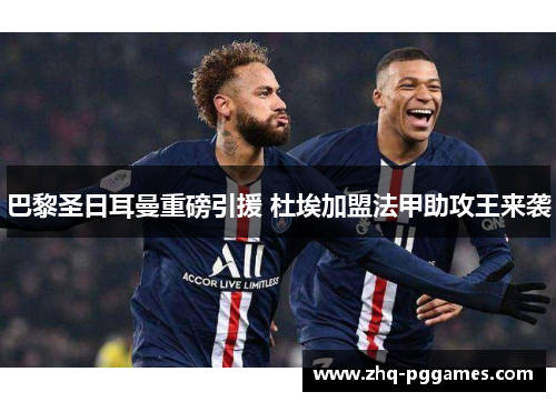 巴黎圣日耳曼重磅引援 杜埃加盟法甲助攻王来袭 巴黎圣日耳曼重磅引援 杜埃加盟法甲助攻王来袭
