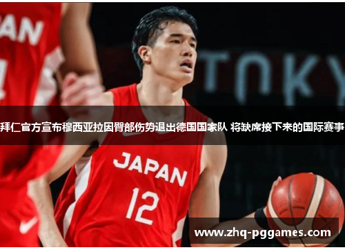 拜仁官方宣布穆西亚拉因臀部伤势退出德国国家队 将缺席接下来的国际赛事 拜仁官方宣布穆西亚拉因臀部伤势退出德国国家队 将缺席接下来的国际赛事