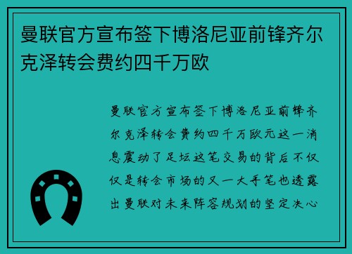 曼联官方宣布签下博洛尼亚前锋齐尔克泽转会费约四千万欧 曼联官方宣布签下博洛尼亚前锋齐尔克泽转会费约四千万欧