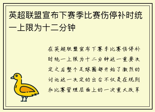 英超联盟宣布下赛季比赛伤停补时统一上限为十二分钟