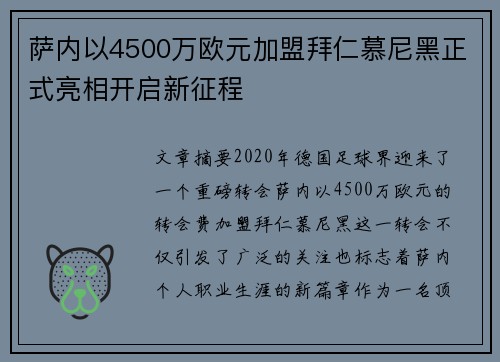 萨内以4500万欧元加盟拜仁慕尼黑正式亮相开启新征程
