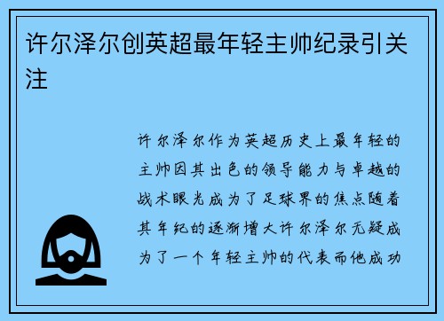 许尔泽尔创英超最年轻主帅纪录引关注