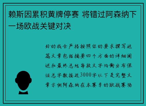赖斯因累积黄牌停赛 将错过阿森纳下一场欧战关键对决