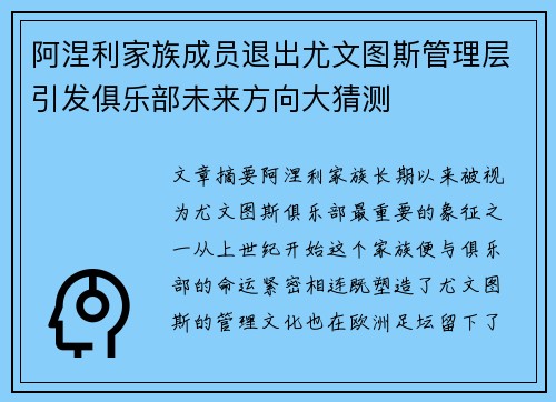 阿涅利家族成员退出尤文图斯管理层引发俱乐部未来方向大猜测