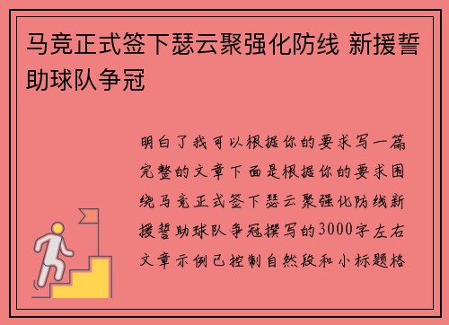 马竞正式签下瑟云聚强化防线 新援誓助球队争冠