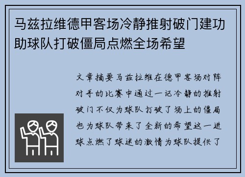 马兹拉维德甲客场冷静推射破门建功助球队打破僵局点燃全场希望