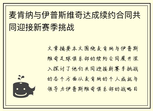 麦肯纳与伊普斯维奇达成续约合同共同迎接新赛季挑战