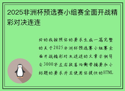 2025非洲杯预选赛小组赛全面开战精彩对决连连
