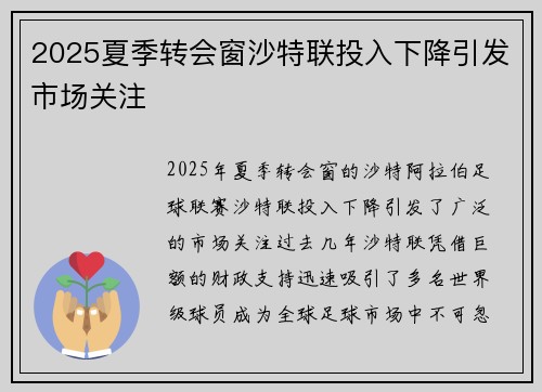 2025夏季转会窗沙特联投入下降引发市场关注