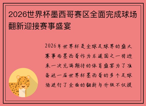 2026世界杯墨西哥赛区全面完成球场翻新迎接赛事盛宴