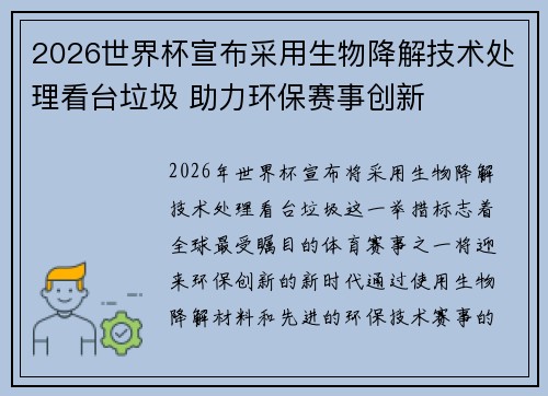 2026世界杯宣布采用生物降解技术处理看台垃圾 助力环保赛事创新