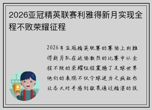 2026亚冠精英联赛利雅得新月实现全程不败荣耀征程