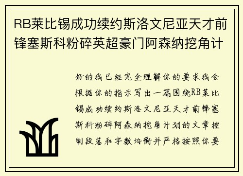 RB莱比锡成功续约斯洛文尼亚天才前锋塞斯科粉碎英超豪门阿森纳挖角计划