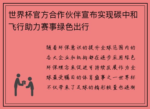 世界杯官方合作伙伴宣布实现碳中和飞行助力赛事绿色出行