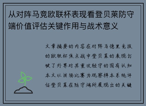 从对阵马竞欧联杯表现看登贝莱防守端价值评估关键作用与战术意义 从对阵马竞欧联杯表现看登贝莱防守端价值评估关键作用与战术意义