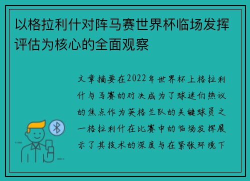 以格拉利什对阵马赛世界杯临场发挥评估为核心的全面观察