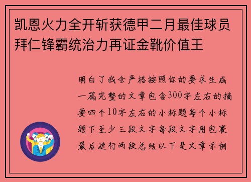 凯恩火力全开斩获德甲二月最佳球员拜仁锋霸统治力再证金靴价值王