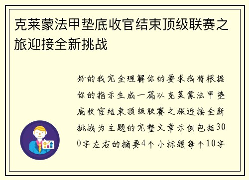 克莱蒙法甲垫底收官结束顶级联赛之旅迎接全新挑战 克莱蒙法甲垫底收官结束顶级联赛之旅迎接全新挑战