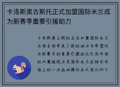 卡洛斯奥古斯托正式加盟国际米兰成为新赛季重要引援助力 卡洛斯奥古斯托正式加盟国际米兰成为新赛季重要引援助力