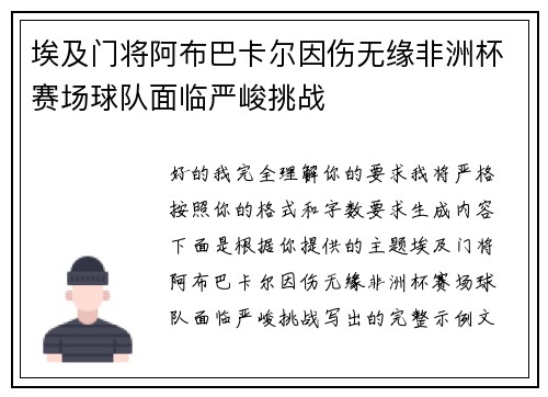 埃及门将阿布巴卡尔因伤无缘非洲杯赛场球队面临严峻挑战 埃及门将阿布巴卡尔因伤无缘非洲杯赛场球队面临严峻挑战