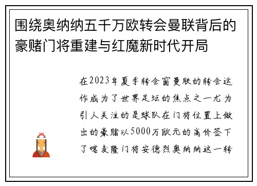 围绕奥纳纳五千万欧转会曼联背后的豪赌门将重建与红魔新时代开局 围绕奥纳纳五千万欧转会曼联背后的豪赌门将重建与红魔新时代开局