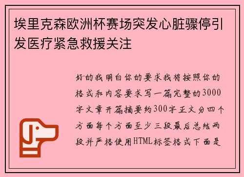 埃里克森欧洲杯赛场突发心脏骤停引发医疗紧急救援关注 埃里克森欧洲杯赛场突发心脏骤停引发医疗紧急救援关注