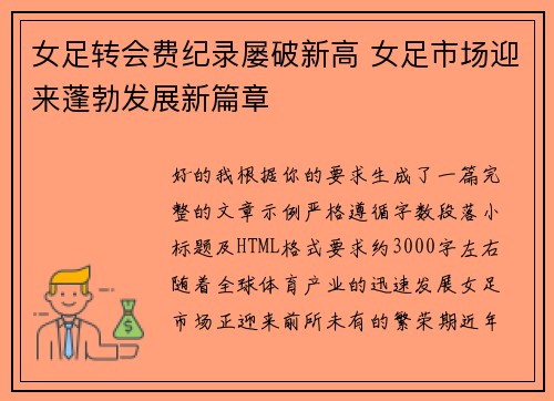 女足转会费纪录屡破新高 女足市场迎来蓬勃发展新篇章 女足转会费纪录屡破新高 女足市场迎来蓬勃发展新篇章