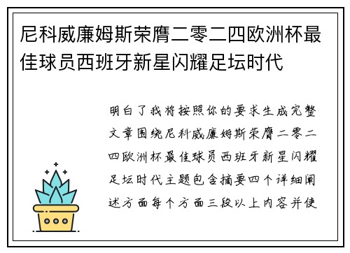 尼科威廉姆斯荣膺二零二四欧洲杯最佳球员西班牙新星闪耀足坛时代 尼科威廉姆斯荣膺二零二四欧洲杯最佳球员西班牙新星闪耀足坛时代