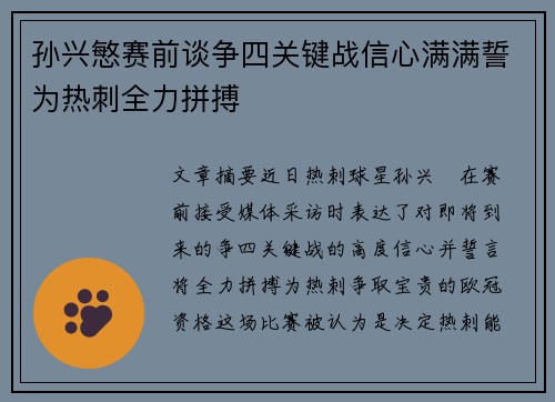 孙兴慜赛前谈争四关键战信心满满誓为热刺全力拼搏 孙兴慜赛前谈争四关键战信心满满誓为热刺全力拼搏