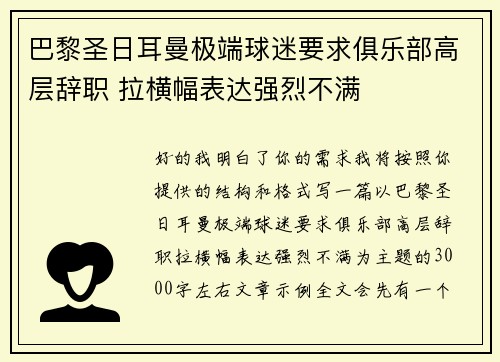 巴黎圣日耳曼极端球迷要求俱乐部高层辞职 拉横幅表达强烈不满 巴黎圣日耳曼极端球迷要求俱乐部高层辞职 拉横幅表达强烈不满