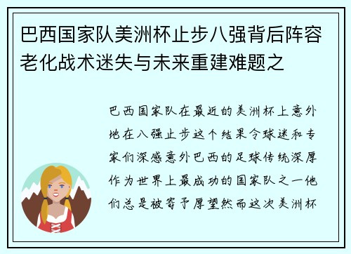 巴西国家队美洲杯止步八强背后阵容老化战术迷失与未来重建难题之 巴西国家队美洲杯止步八强背后阵容老化战术迷失与未来重建难题之