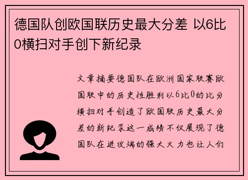 德国队创欧国联历史最大分差 以6比0横扫对手创下新纪录 德国队创欧国联历史最大分差 以6比0横扫对手创下新纪录