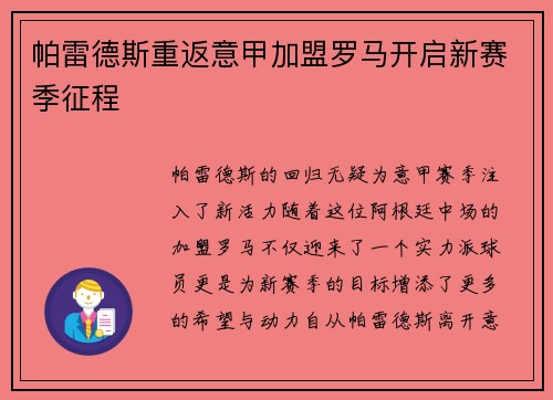 帕雷德斯重返意甲加盟罗马开启新赛季征程 帕雷德斯重返意甲加盟罗马开启新赛季征程