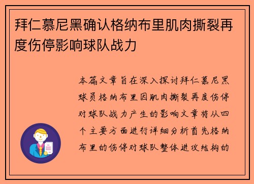 拜仁慕尼黑确认格纳布里肌肉撕裂再度伤停影响球队战力 拜仁慕尼黑确认格纳布里肌肉撕裂再度伤停影响球队战力