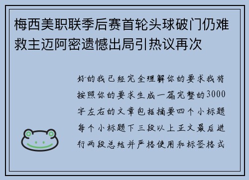 梅西美职联季后赛首轮头球破门仍难救主迈阿密遗憾出局引热议再次 梅西美职联季后赛首轮头球破门仍难救主迈阿密遗憾出局引热议再次