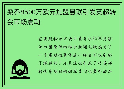 桑乔8500万欧元加盟曼联引发英超转会市场震动 桑乔8500万欧元加盟曼联引发英超转会市场震动