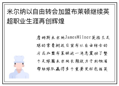 米尔纳以自由转会加盟布莱顿继续英超职业生涯再创辉煌
