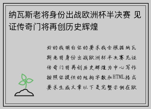 纳瓦斯老将身份出战欧洲杯半决赛 见证传奇门将再创历史辉煌