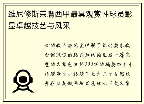 维尼修斯荣膺西甲最具观赏性球员彰显卓越技艺与风采 维尼修斯荣膺西甲最具观赏性球员彰显卓越技艺与风采