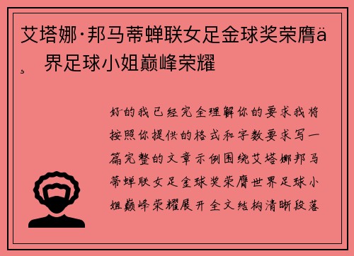 艾塔娜·邦马蒂蝉联女足金球奖荣膺世界足球小姐巅峰荣耀